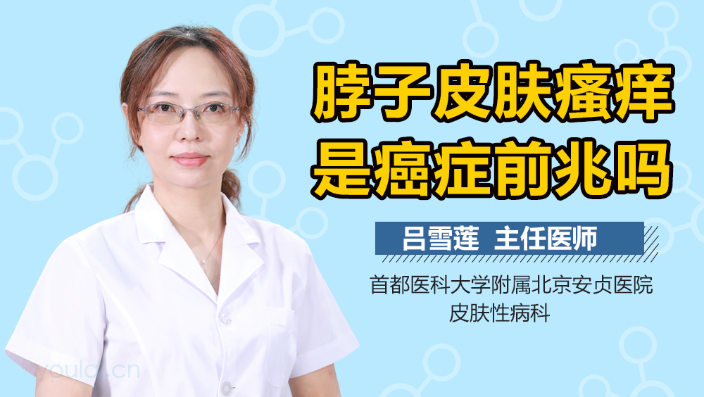 脖子皮肤瘙痒是癌症前兆吗