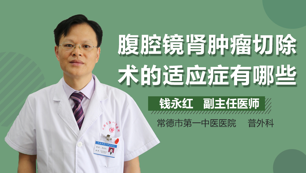 腹腔镜肾肿瘤切除术的适应症有哪些