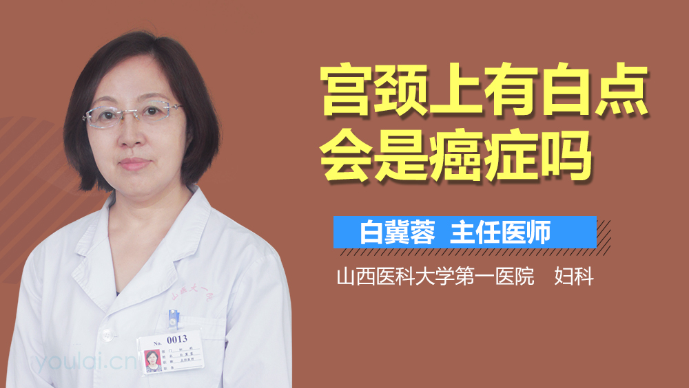 宫颈上有白点会是癌症吗