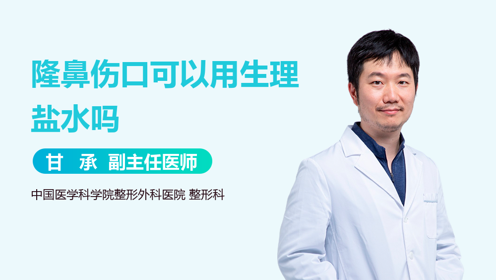 隆鼻伤口可以用生理盐水吗