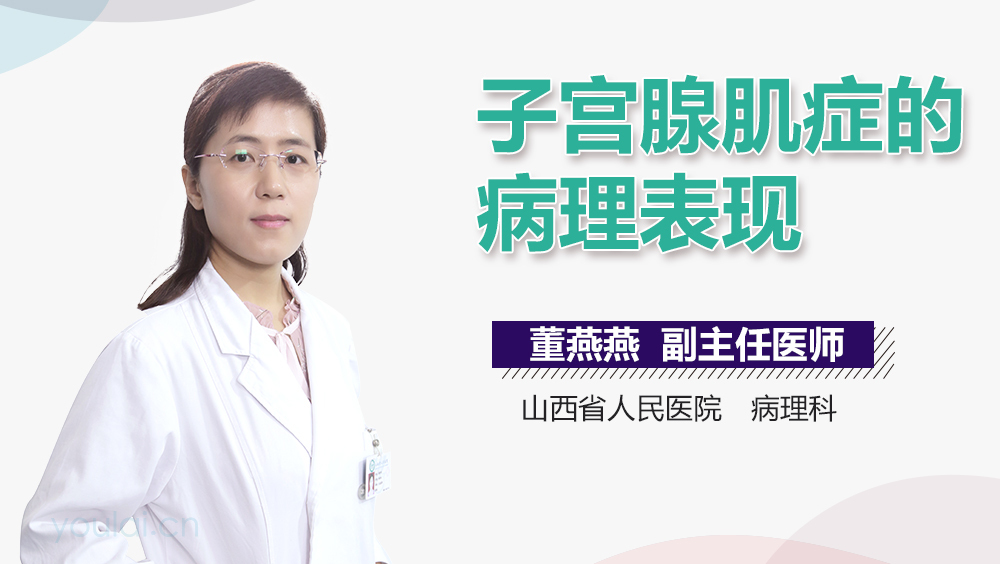 子宫腺肌症的病理表现