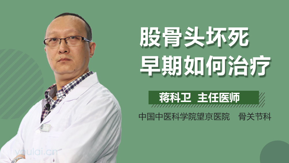 股骨头坏死早期如何治疗