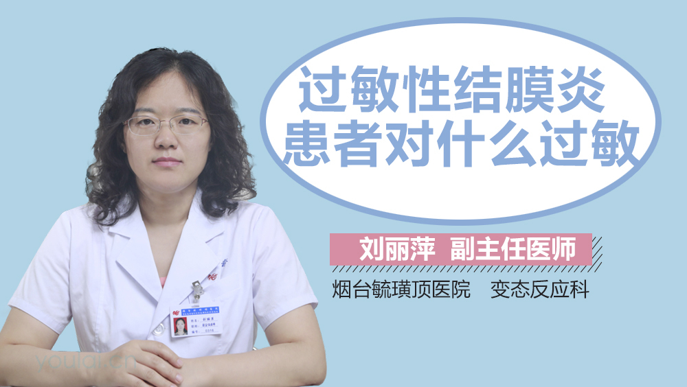 过敏性结膜炎患者对什么过敏