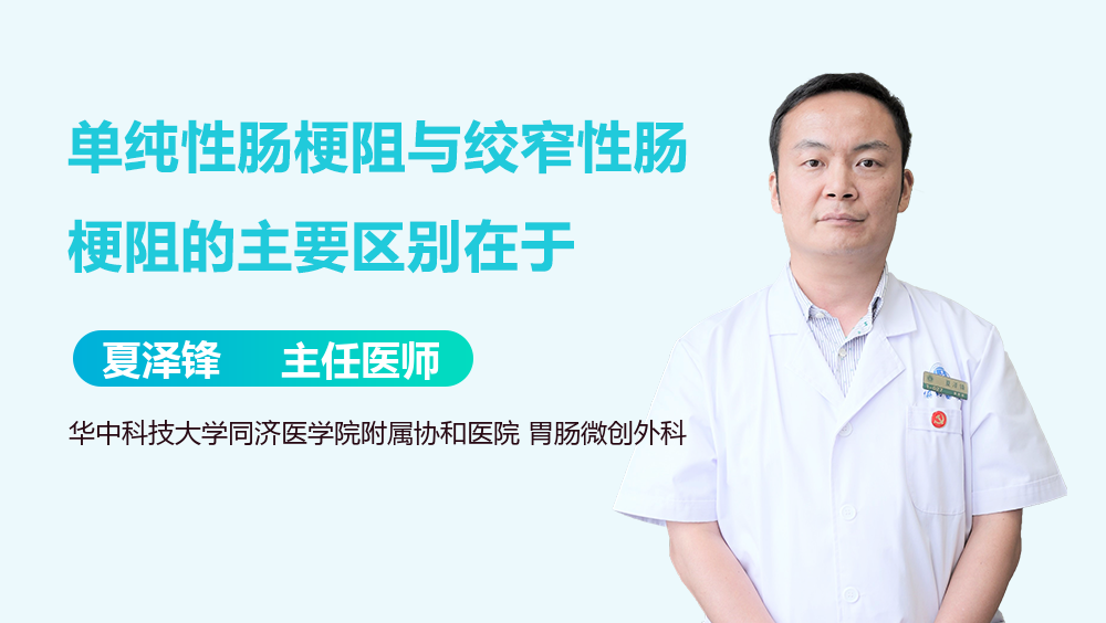 单纯性肠梗阻与绞窄性肠梗阻的主要区别