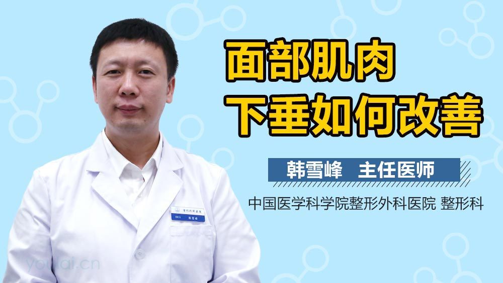 面部肌肉下垂如何改善