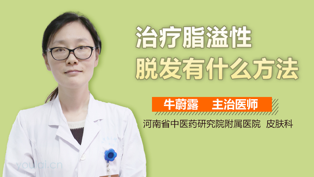 治疗脂溢性脱发有什么方法