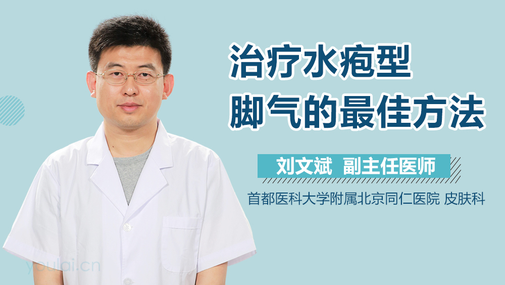 治疗水疱型脚气的最佳方法