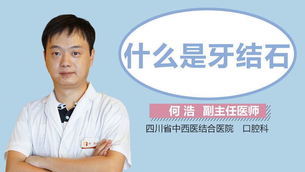 什么是牙结石