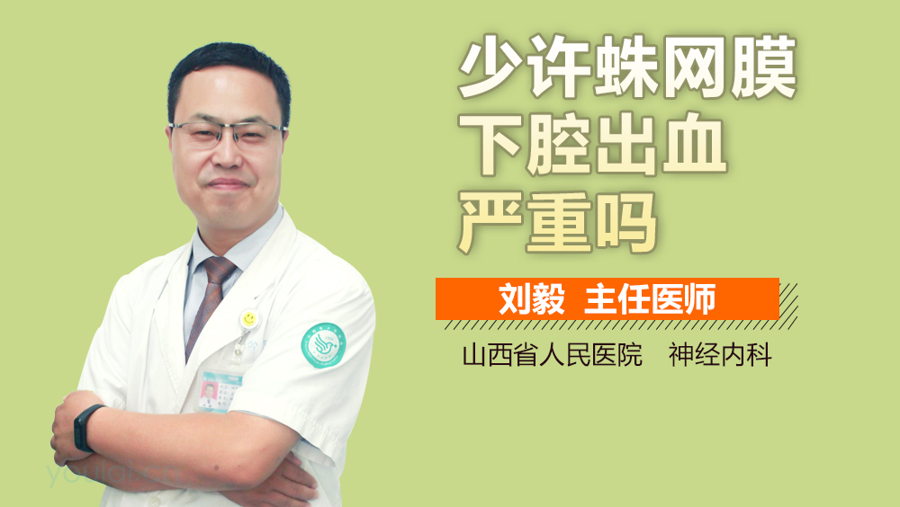 少许蛛网膜下腔出血严重吗