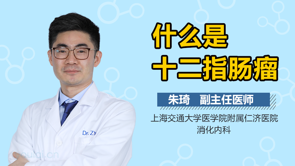 什么是十二指肠瘤