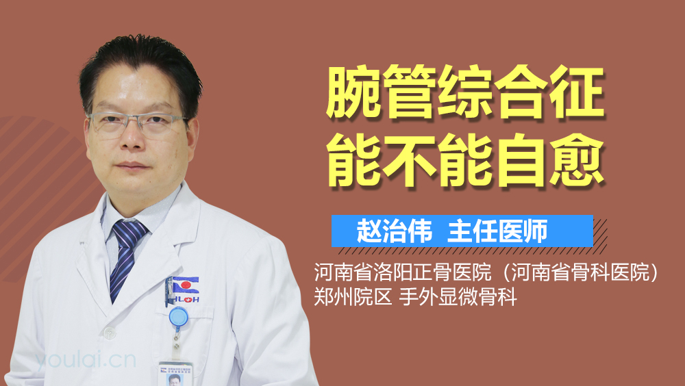 腕管综合征能不能自愈