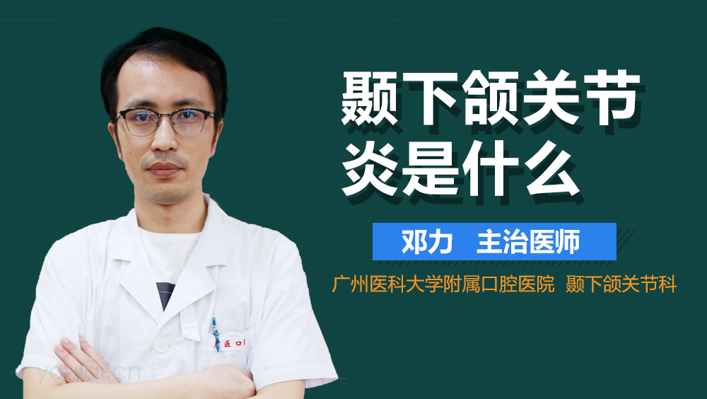颞下颌关节炎是什么