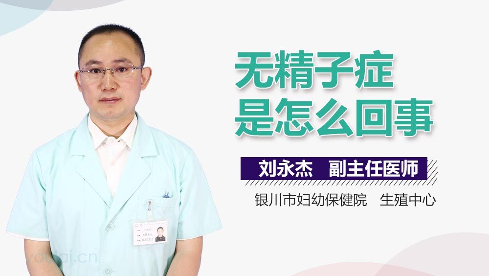 无精子症是怎么回事