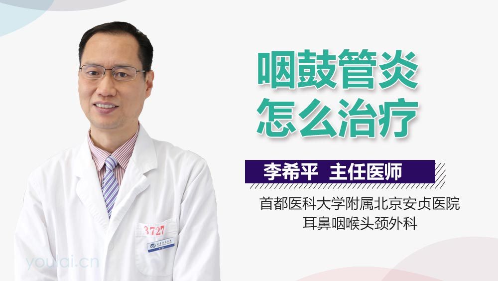 咽鼓管炎怎么治疗