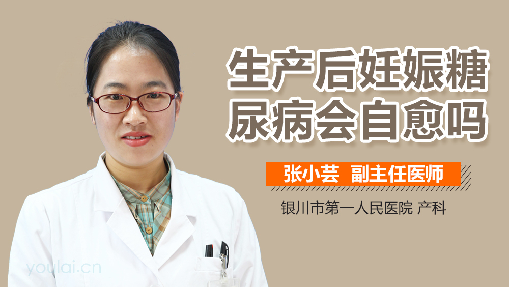 生产后妊娠糖尿病会自愈吗