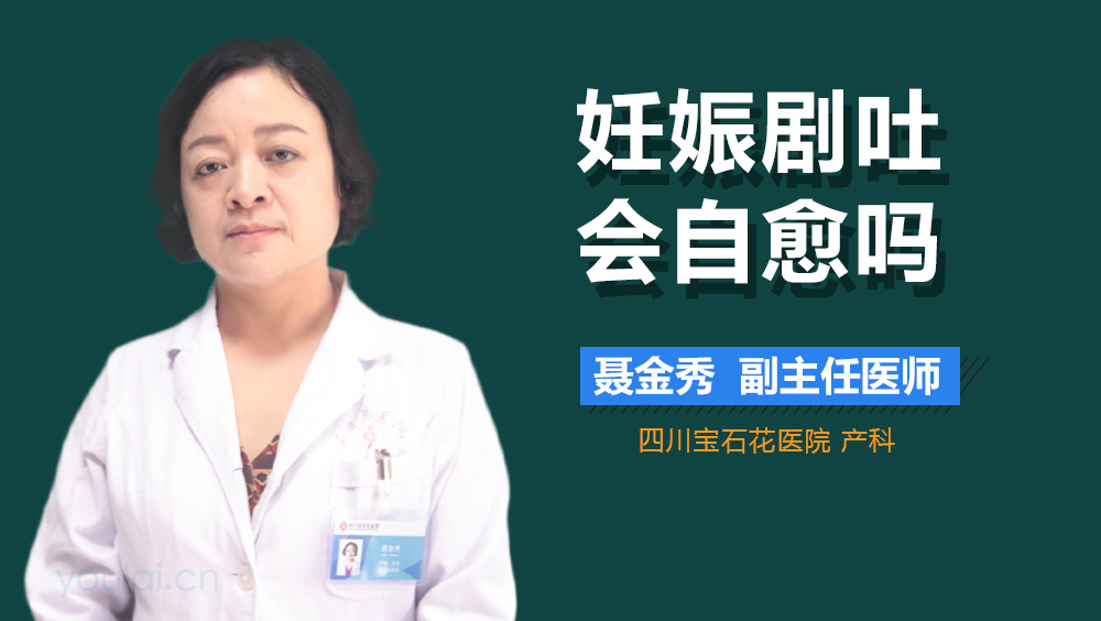 妊娠剧吐会自愈吗