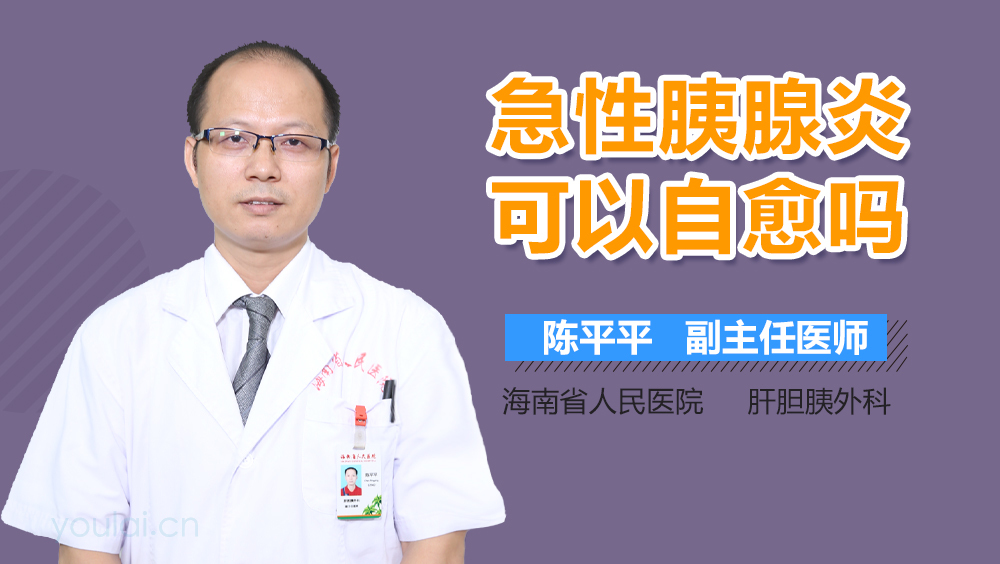 急性胰腺炎可以自愈吗