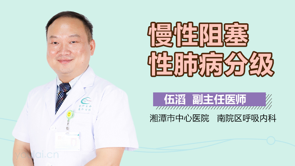 慢性阻塞性肺病分级