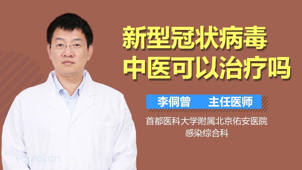 新型冠状病毒中医可以治疗吗