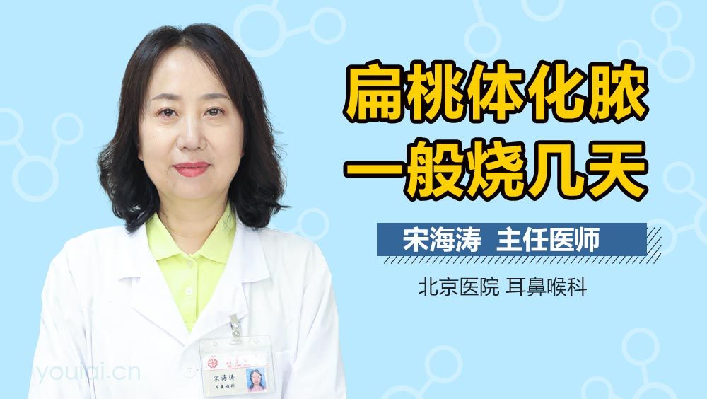 扁桃体化脓一般烧几天