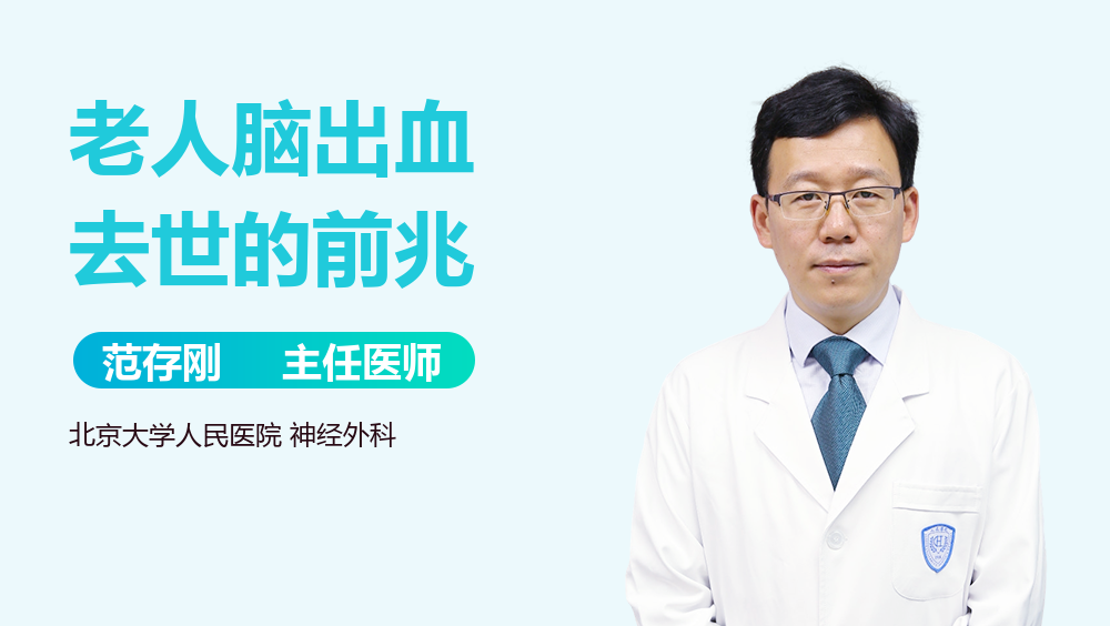 老人脑出血去世的前兆