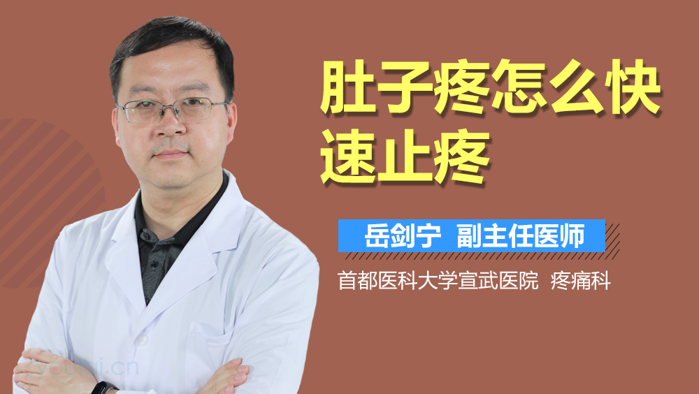 肚子疼怎么快速止疼