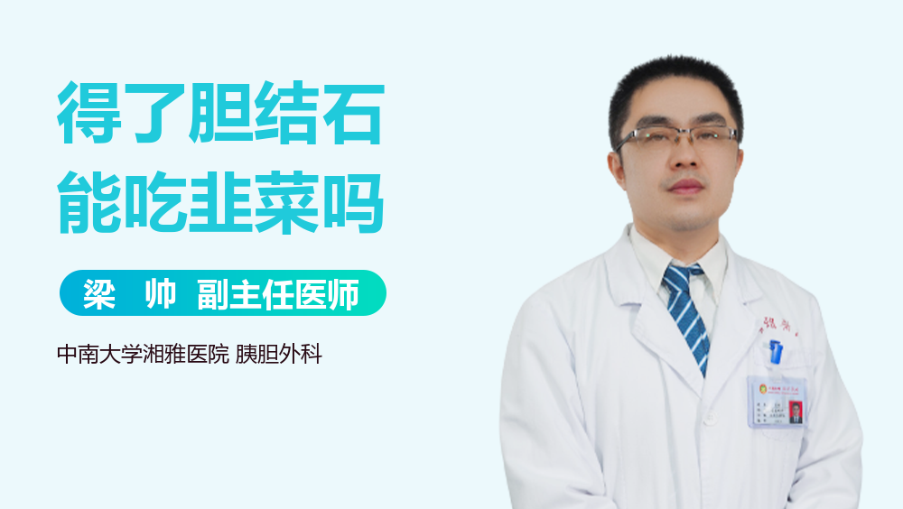 得了胆结石能吃韭菜吗