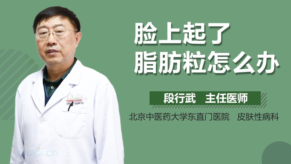 脸上起了脂肪粒怎么办