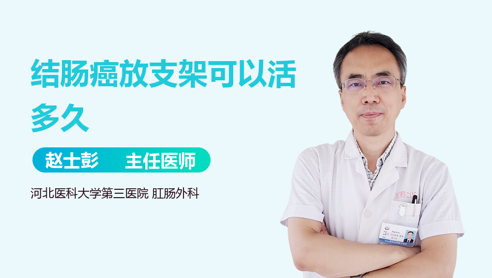 结肠癌放支架可以活多久