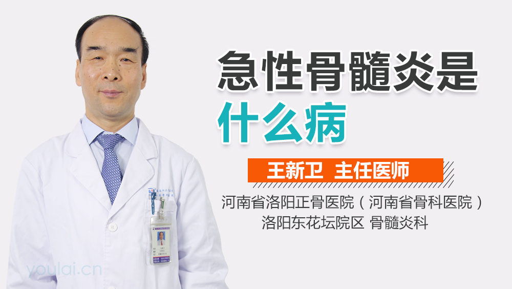 急性骨髓炎是什么病