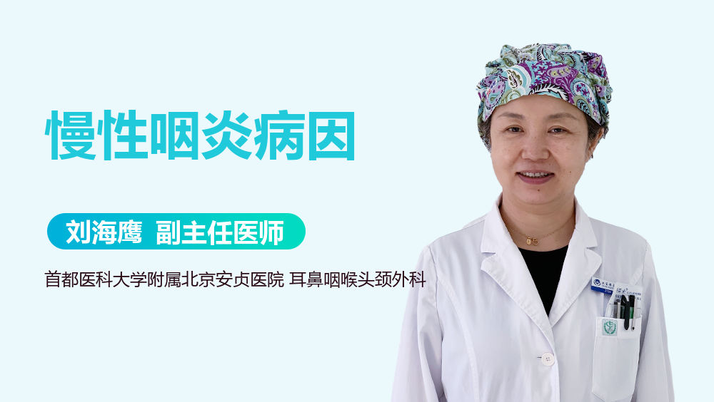 慢性咽炎病因