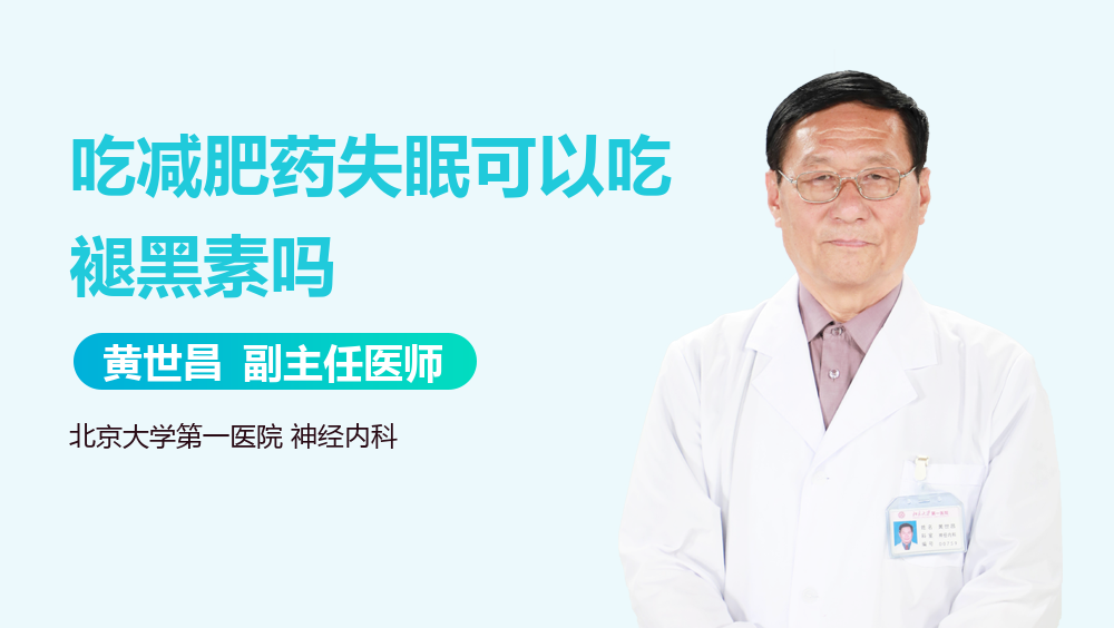 吃减肥药失眠可以吃褪黑素吗