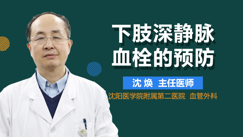 下肢深静脉血栓的预防