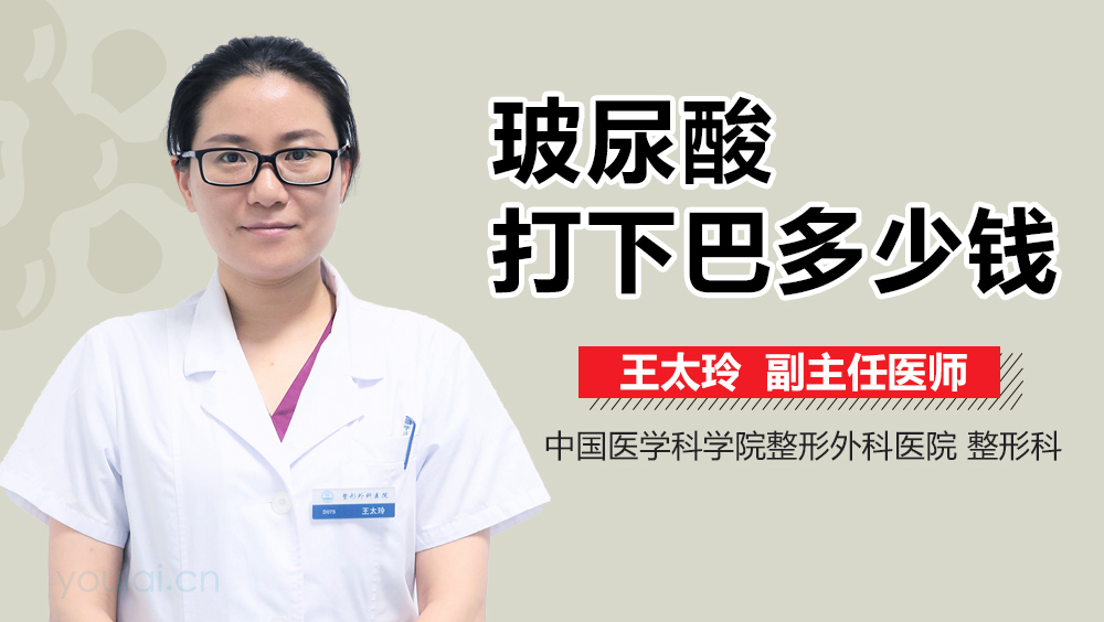 玻尿酸打下巴多少钱