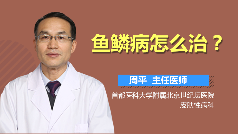 鱼鳞病怎么治