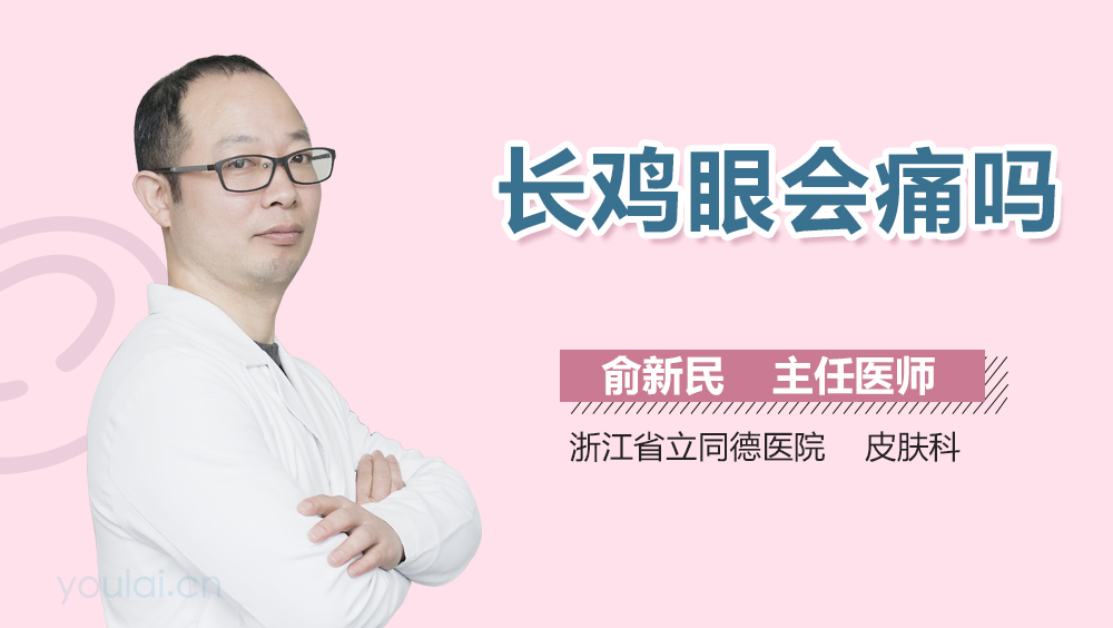 长鸡眼会痛吗