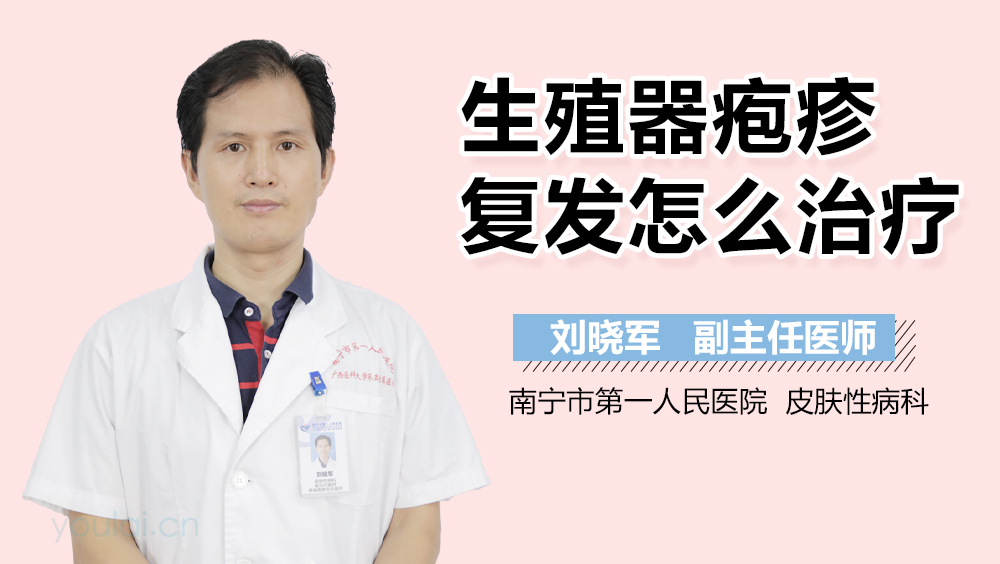 生殖器疱疹复发怎么治疗