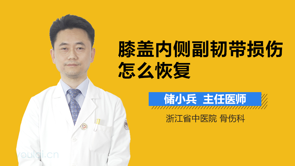 膝盖内侧副韧带损伤怎么恢复