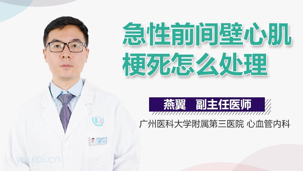 急性前间壁心肌梗死怎么处理