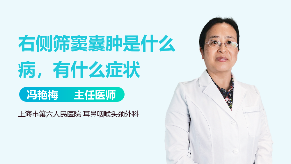 右侧筛窦囊肿是什么病，有什么症状