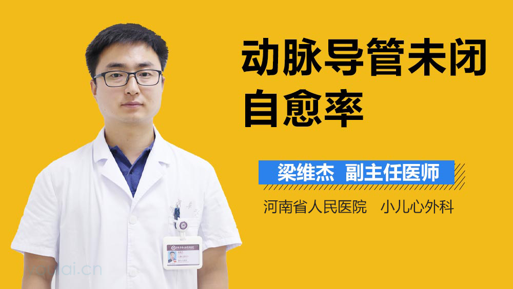 动脉导管未闭自愈率