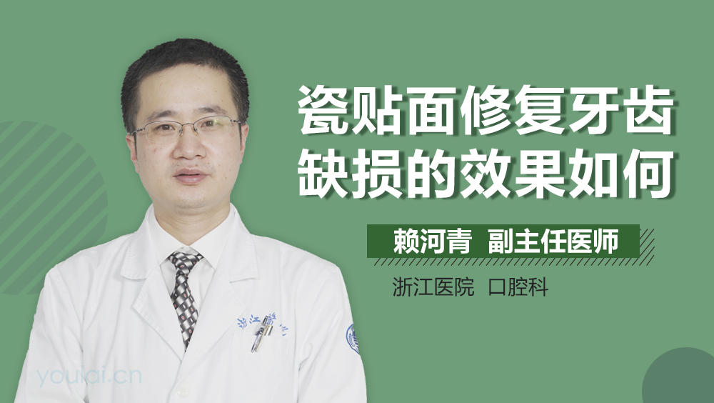 瓷贴面修复牙齿缺损的效果如何