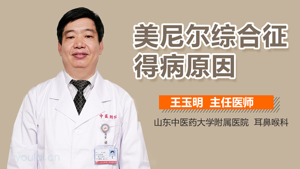 美尼尔综合征得病原因