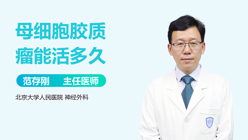 母细胞胶质瘤能活多久