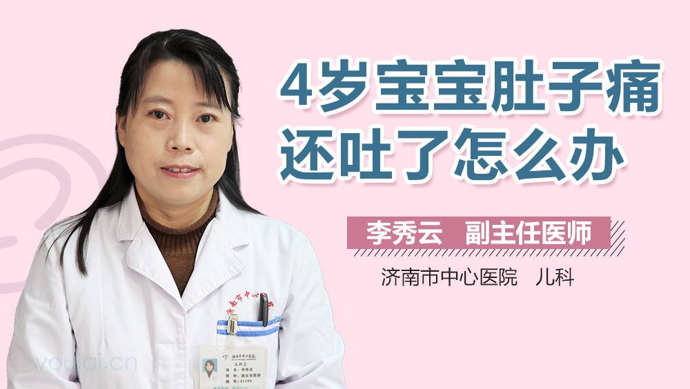 4岁宝宝肚子痛还吐了怎么办