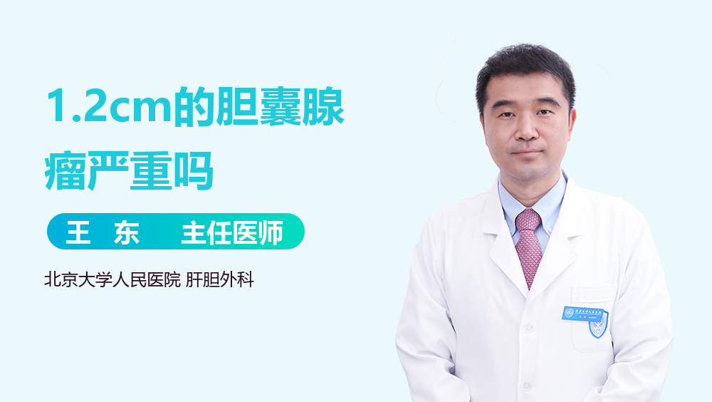 1.2cm的胆囊腺瘤严重吗