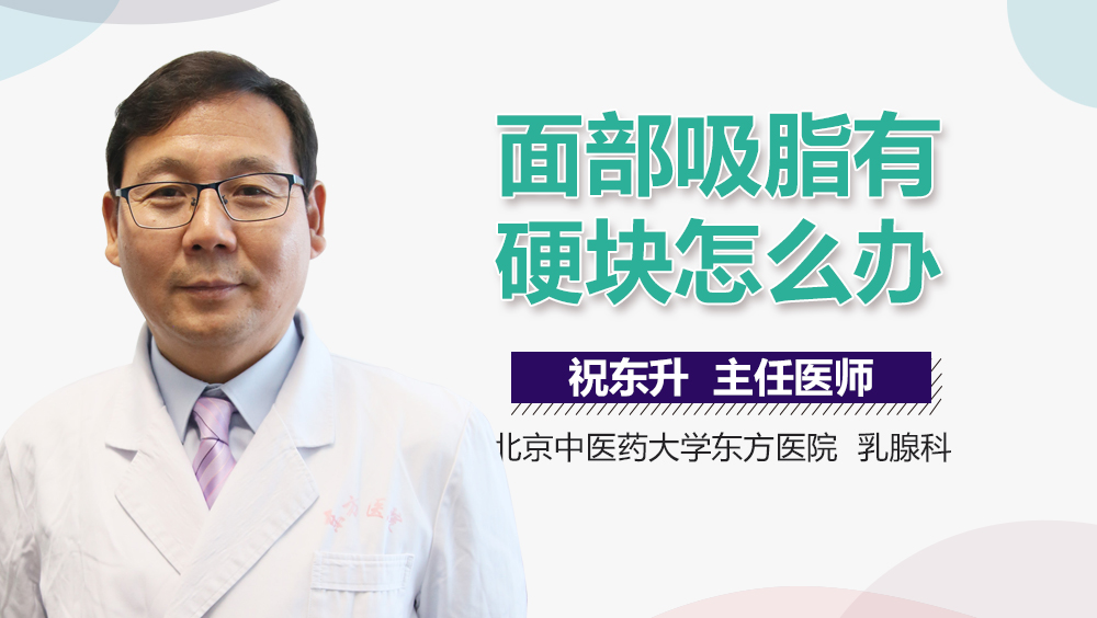 面部吸脂有硬块怎么办