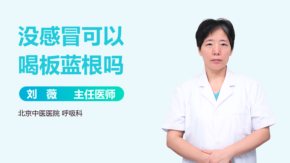 没感冒可以喝板蓝根吗