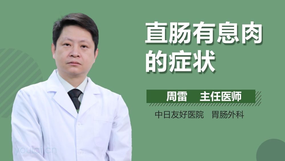 直肠有息肉的症状