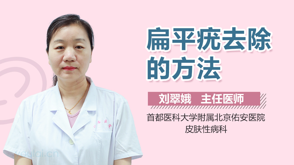 扁平疣去除的方法